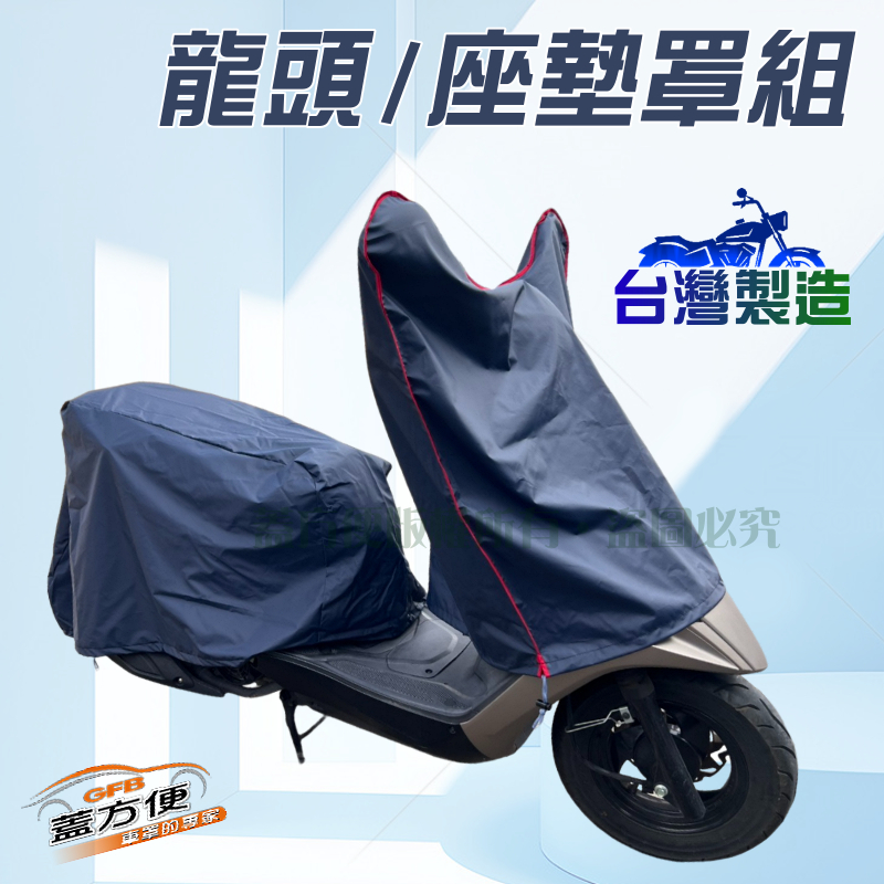 【蓋方便】台灣製南亞布機車龍頭罩＆座墊罩組（S/M號）, , large
