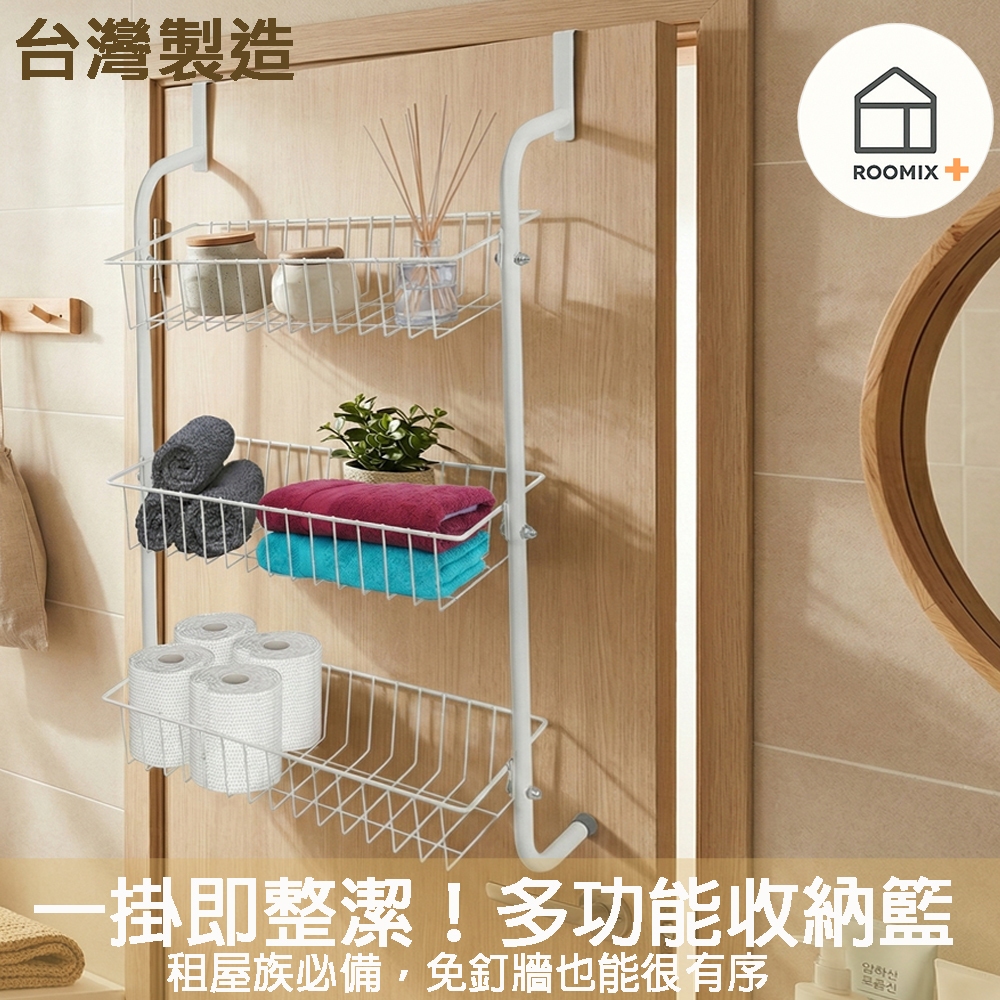 【ROOMIX】門後收納架 三層置物籃 門後掛勾 浴室收納 廚房置物架 免釘免鑽 孔收納籃 窄身省空間 門後掛架 雜物架 居, , large