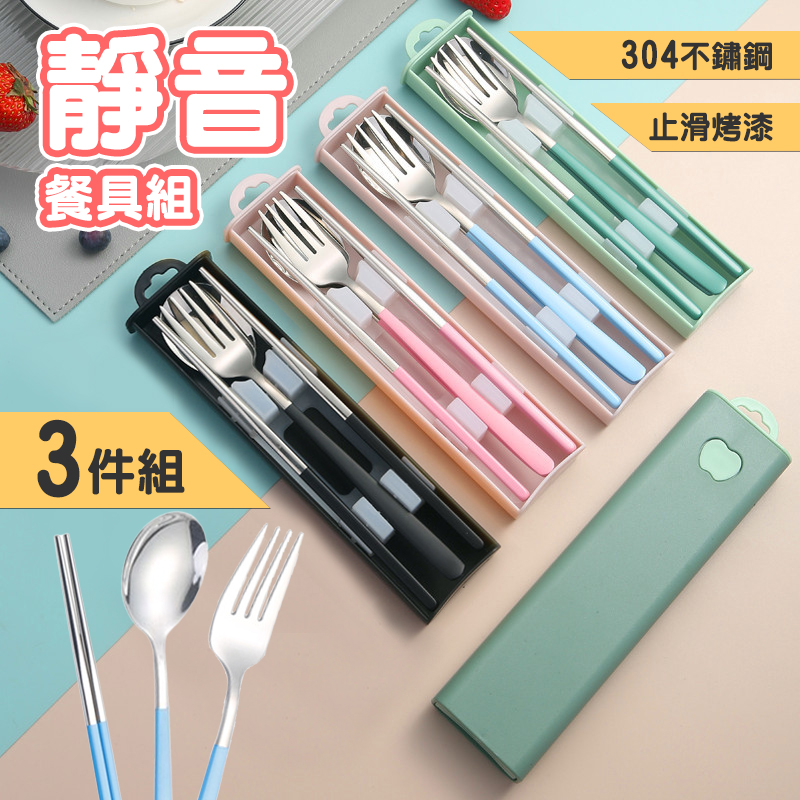 【高品生活】304不鏽鋼靜音滑蓋餐具三件組｜餐具組｜304不銹鋼｜餐具｜環保餐具組｜露營餐具｜湯匙, , large