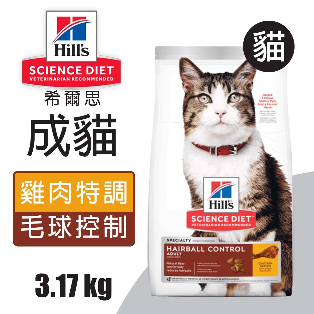 【Hills 希爾思】成貓毛球控制 雞肉特調食譜 3.17KG (8881), , large