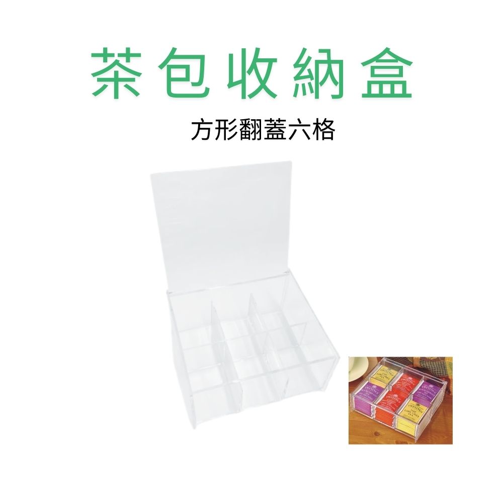GS MALL 台灣製造 茶包收納盒 方形翻蓋六格 茶包儲物盒 保存盒 分隔收納盒 咖啡包收納 置物盒 放置盒 糖包盒, , large