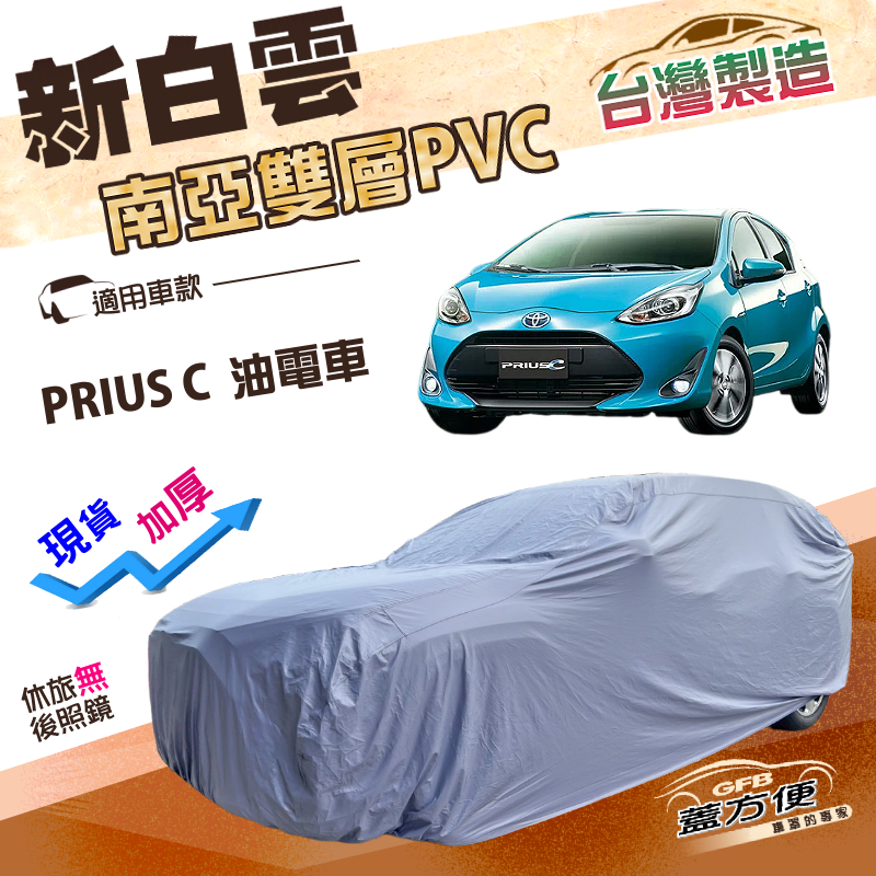 【蓋方便】新白雲（中五門）台灣製南亞高週波防水耐曬車罩《Toyota》PRIUS C 油電車, , large