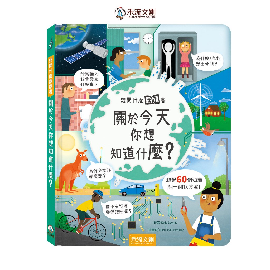 [禾流文創]想問什麼翻翻書-關於今天你想知道什麼?, , large
