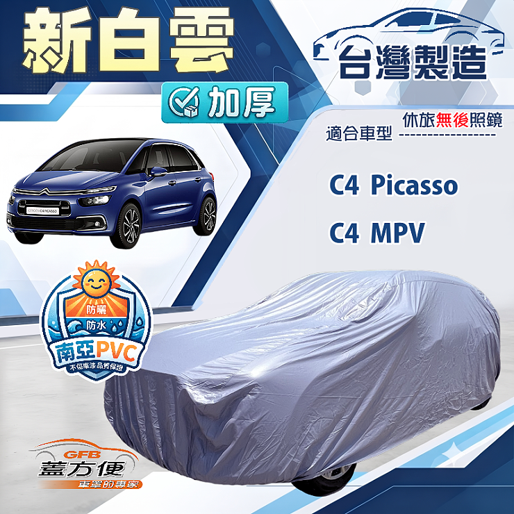 【蓋方便】新白雲（4WD-M）台灣製南亞加厚防水耐曬車罩《雪鐵龍》C4 Picasso+C4 MPV, , large