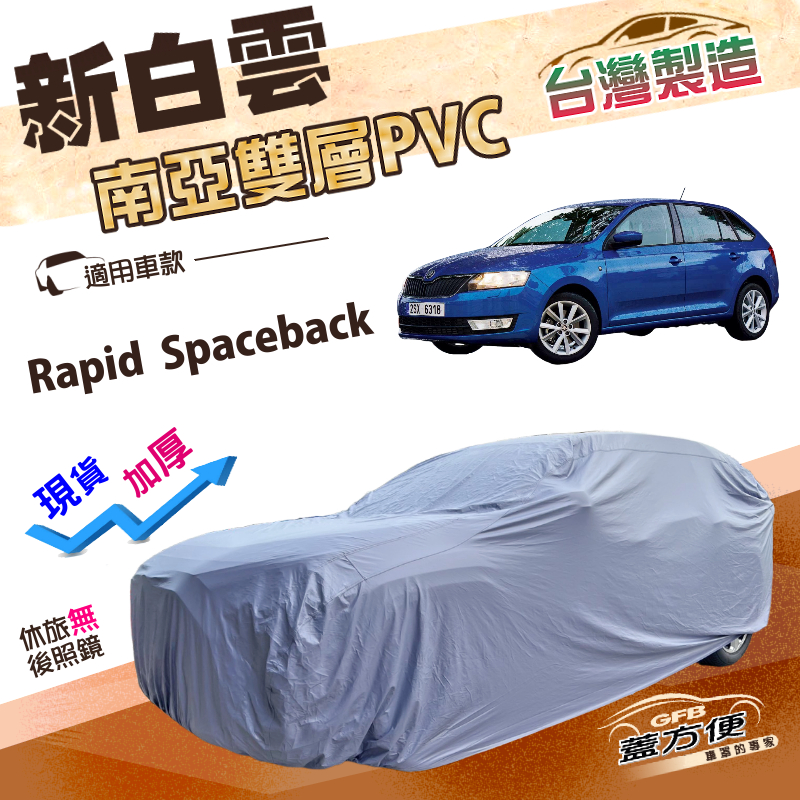 【蓋方便】新白雲（大五門）台灣製加厚南亞雙層抗UV防水車罩《Skoda》Rapid Spaceback, , large