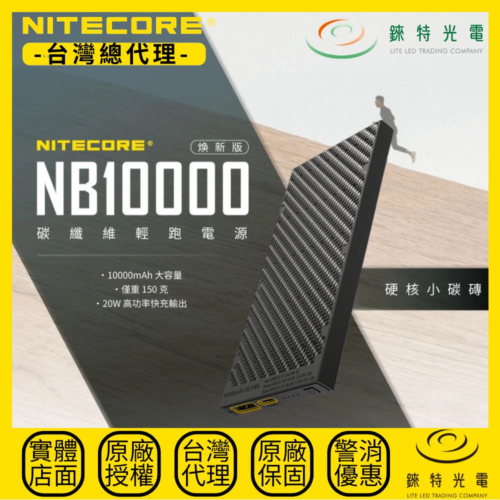 【錸特光電】NITECORE NB10000 GEN2 煥新版碳纖維行動電源, , large