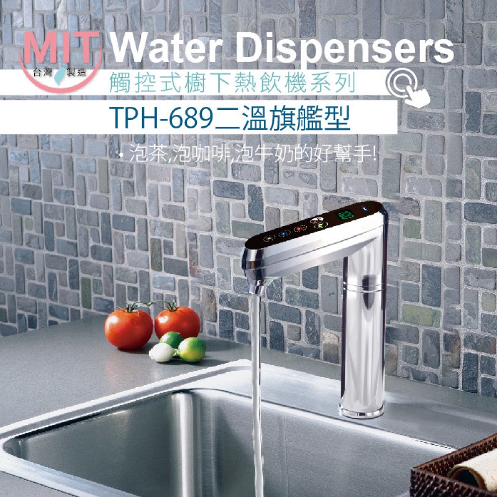 【麗水生活】普立創 TPH-689 觸控式兩溫廚下加熱器廚下型 搭配GE2道過濾 飲水機 Puretron, , large