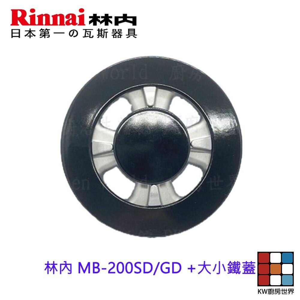 【KW廚房世界】《林內原廠》底座+大小銅蓋  MB-200SD MB-200GD  瓦斯爐零件, , large