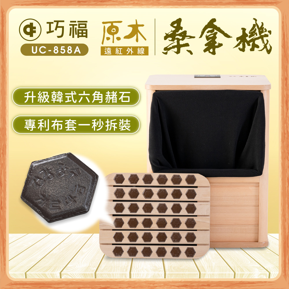 【巧福】遠紅外線原木桑拿機UC-858A (全包覆大型款), , large