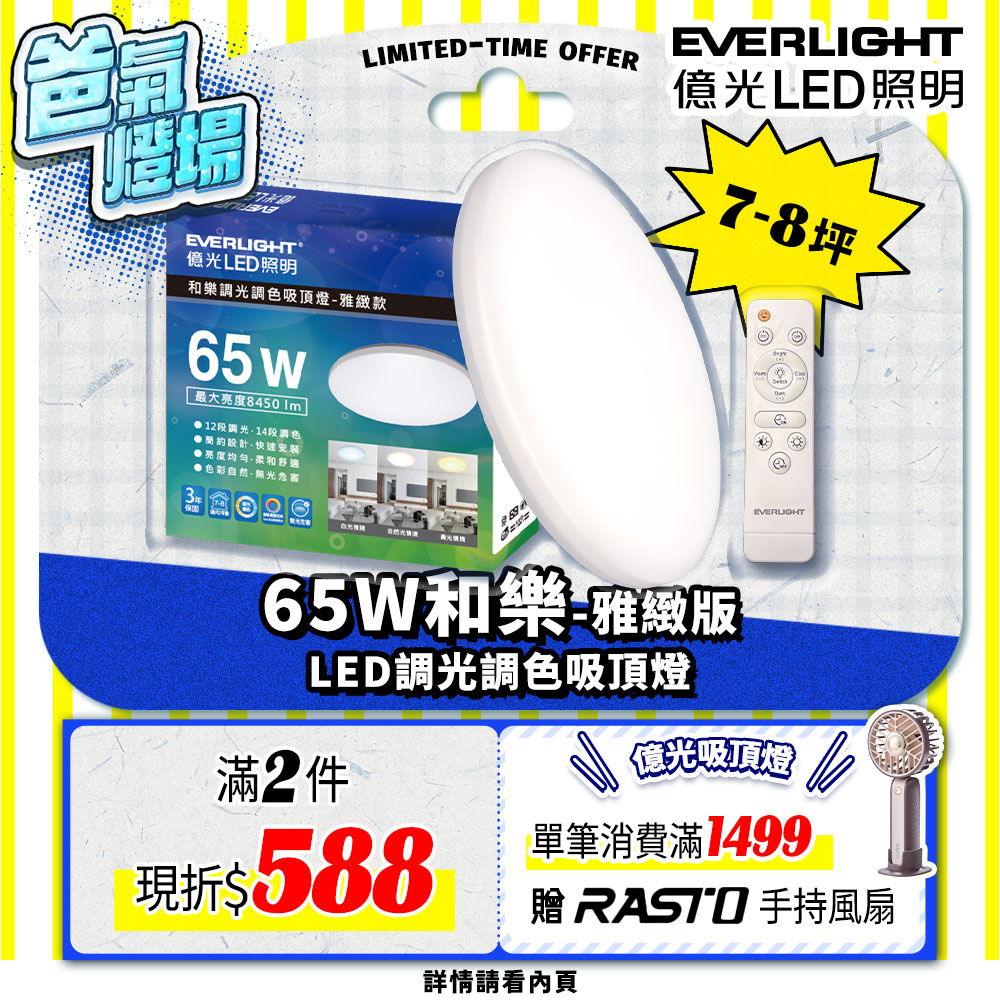 Everlight億光 7-8坪 65W 和樂 遙控/壁切 LED 調光調色吸頂燈(雅緻款), , large