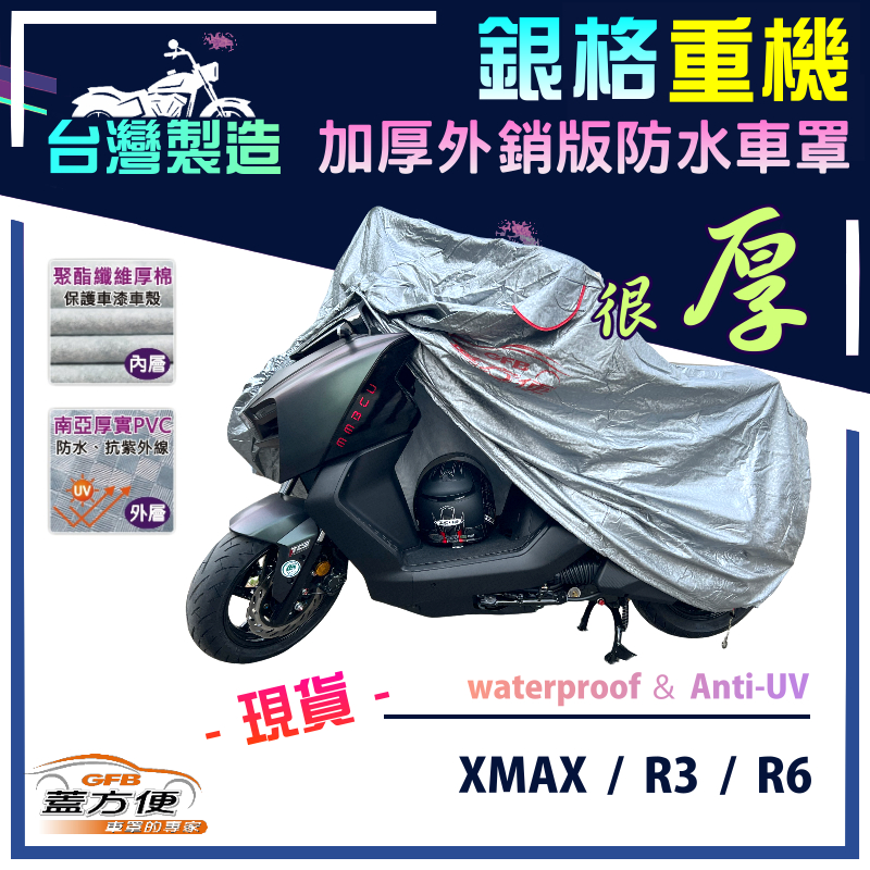 【蓋方便】3D銀格（L號）台灣製外銷版雙層加厚防水重機車罩《YAMAHA》XMAX + R3/R6, , large