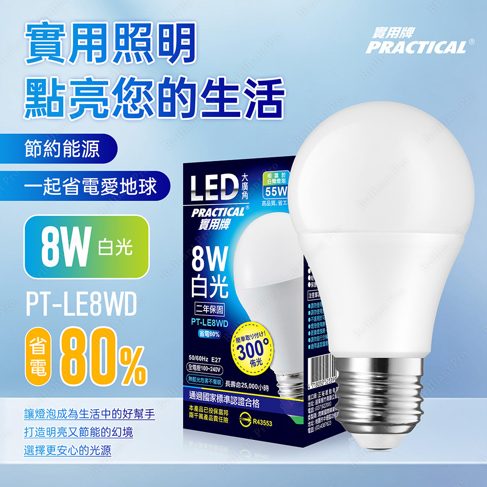 實用牌8W大廣角LED燈泡(白光) 亮度高 護眼不閃爍 無藍光, , large