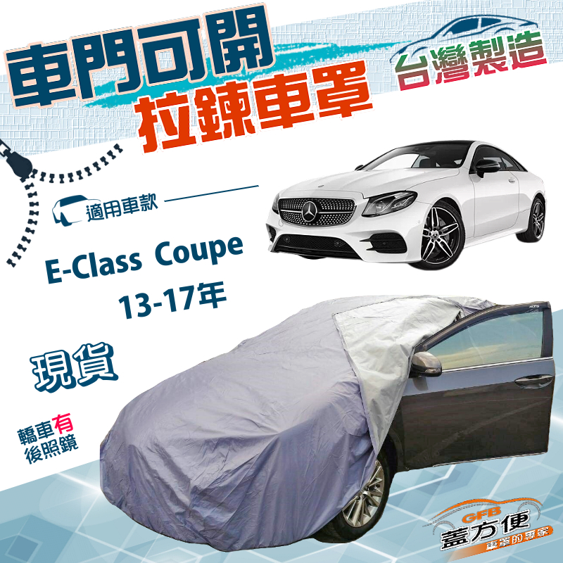 【蓋方便】側開拉鍊（D型）台灣製方便取物南亞防水曬車罩《賓士》E-Class Coupe 13-17年, , large