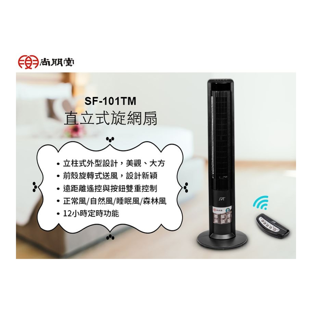 SPT 尚朋堂 微電腦旋網扇 SF-101TM, , large