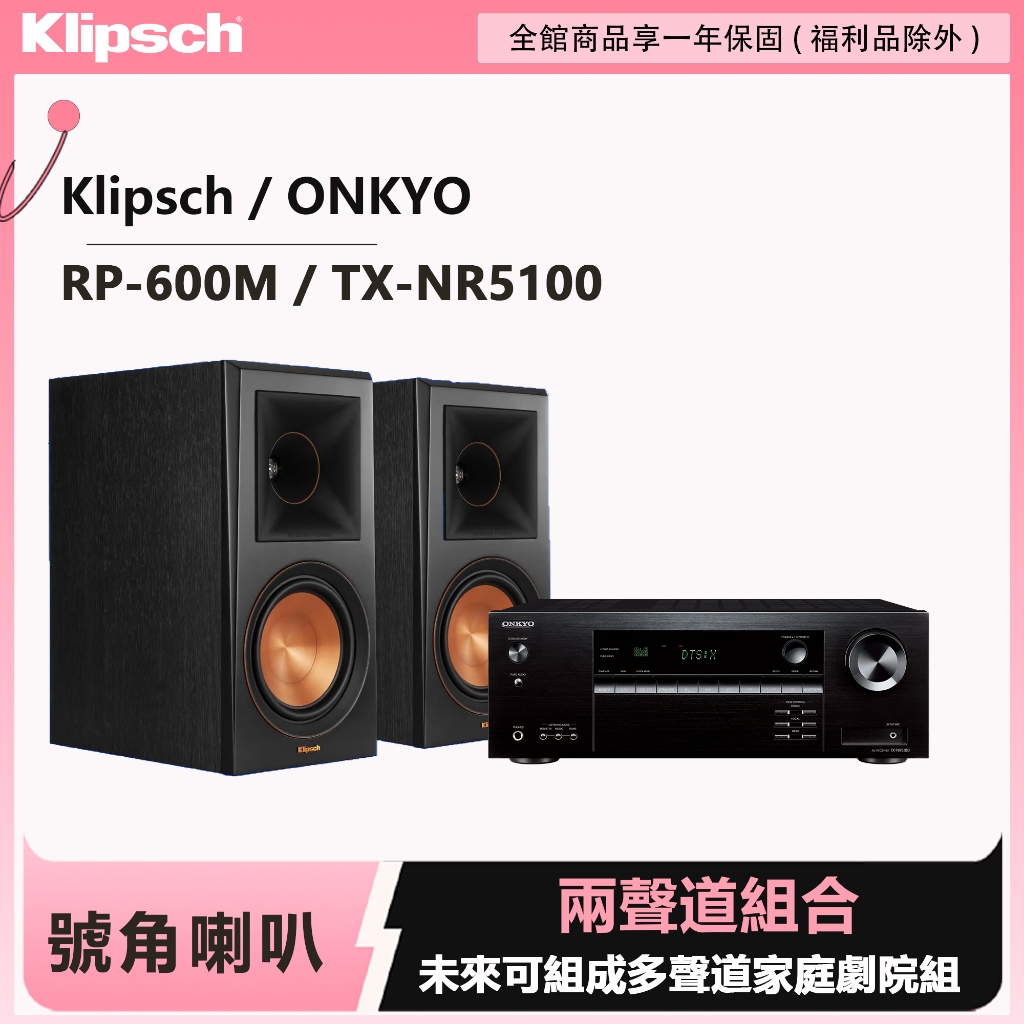 Klipsch x Onkyo兩聲道音響組 RP-600M書架式喇叭+TX-NR5100 7.2聲道環繞擴大機, , large