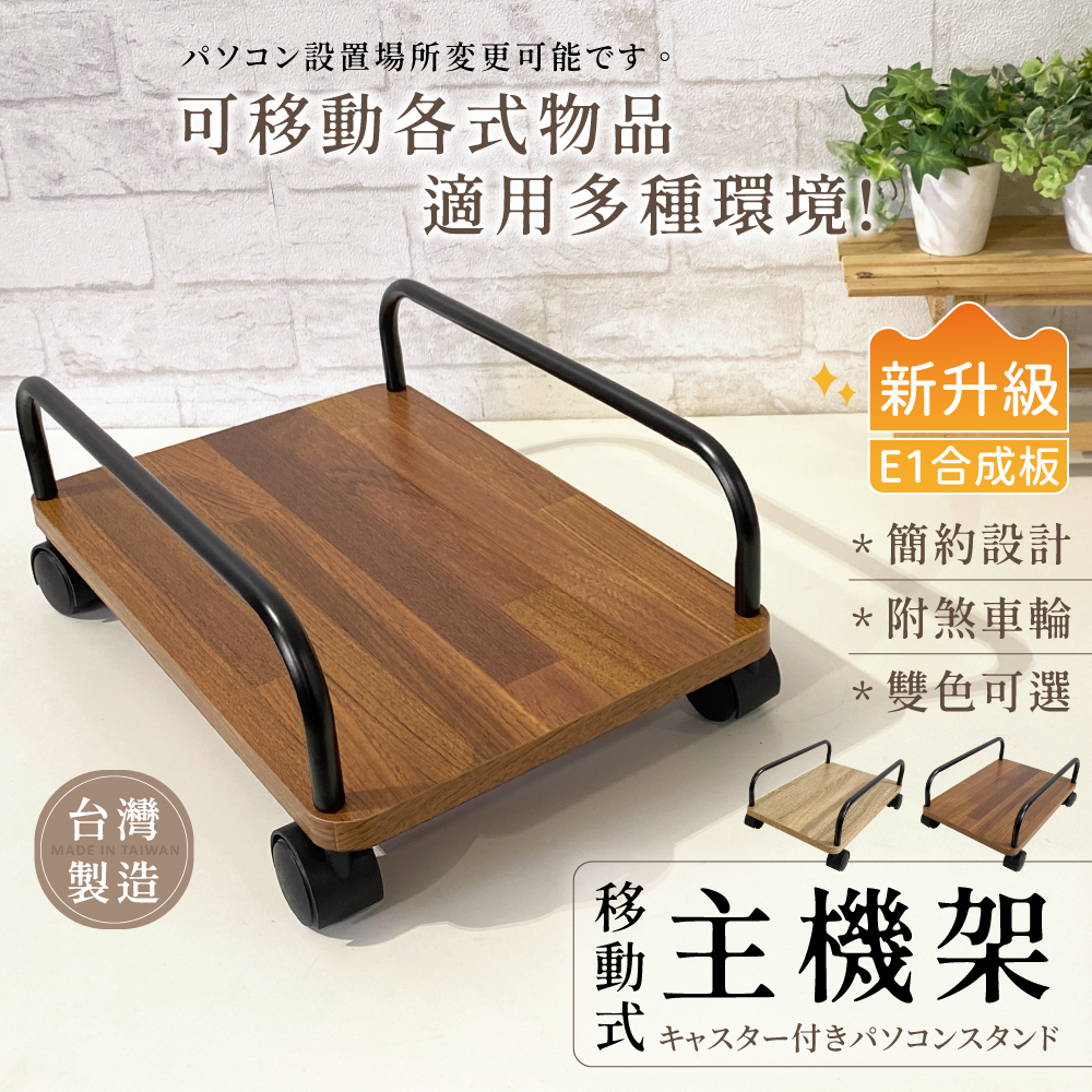 【KIWISH】木質電腦主機架(附輪) 主機架 可移動式 平板車 收納架 置物架 平板推車 推車 辦公室收納, , large