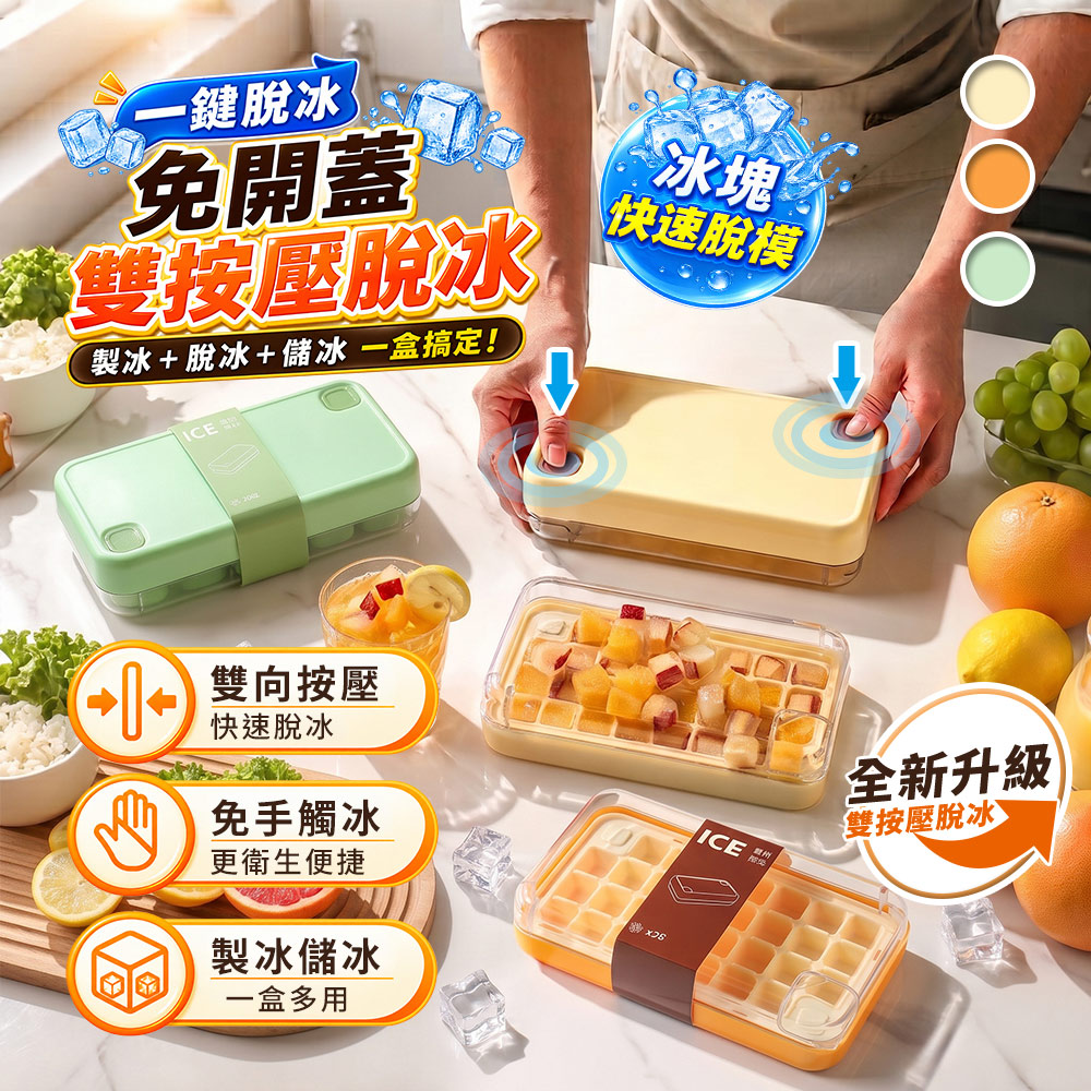 【高品生活】零接觸免翻轉雙按壓製冰儲冰盒｜快速脫冰製冰盒｜冰塊盒｜儲冰盒｜冰塊模具｜冰箱製冰, , large