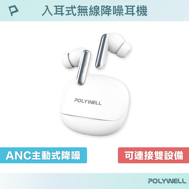【POLYWELL】ANC入耳式無線降噪耳機 主動式降噪 高清音質 可連接雙設備 USB-C充電/白色, 白色, large
