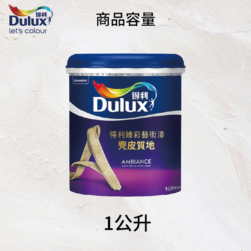 〔得利〕臻彩麂皮藝術漆SD01, , large