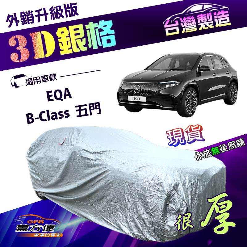 【蓋方便】3D銀格（4WD-M）台灣製南亞抗UV耐酸雨加厚車罩《賓士》EQA+B-Class 五門, , large