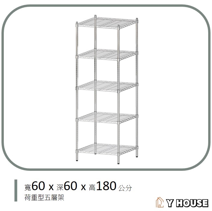 【Y HOUSE】60x60x180公分 超強耐重五層鐵架 荷重型層架 置物架, , large
