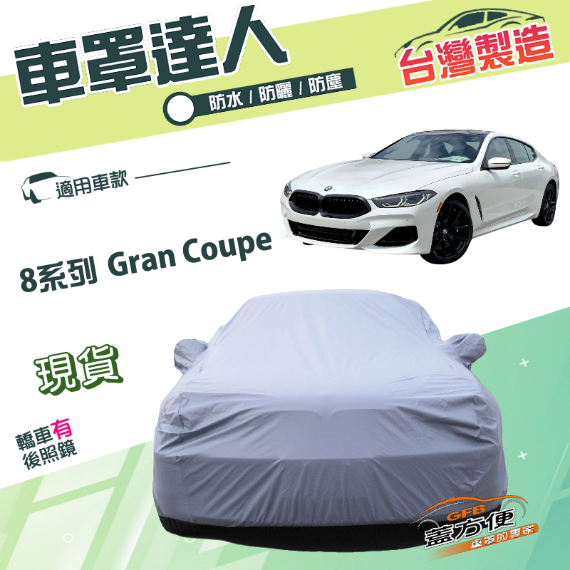 【蓋方便】車罩達人（F型）台灣製南亞雙層防水防曬《BMW》8系列 Gran Coupe 轎跑, , large