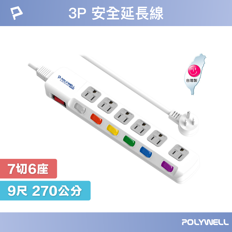 【POLYWELL】電源延長線 6插 插座延長線 9尺 (270公分) 台灣製造MIT 過載保護 自動斷電, , large