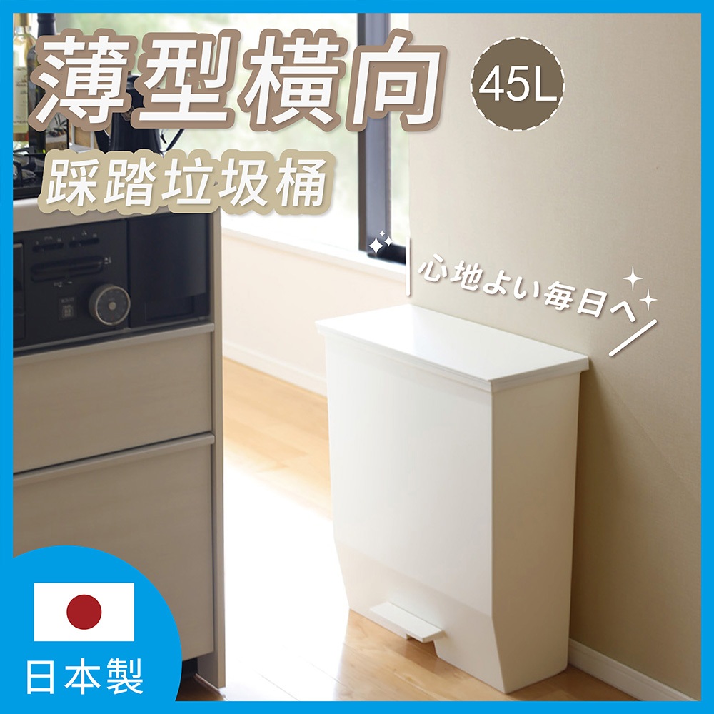 【this-this】日本RISU｜H&H系列橫向踩踏式掀蓋垃圾桶 45L, , large