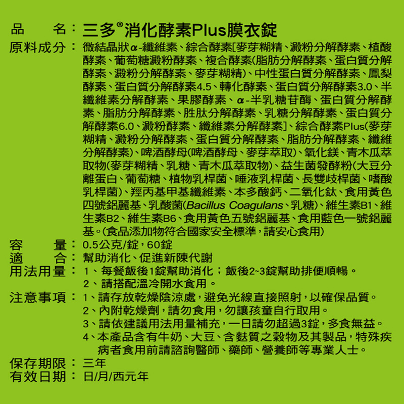 【三多士】消化酵素Plus膜衣錠60錠(4盒組), , large