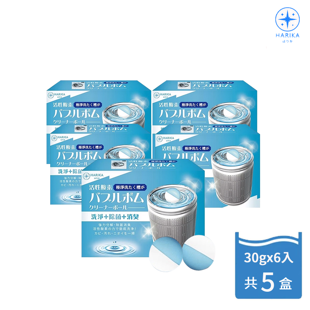 日本【HARIKA】極淨洗衣機泡泡炸彈清潔球 6入 x5組 共30入(洗衣機/清潔/泡泡/炸彈球), , large