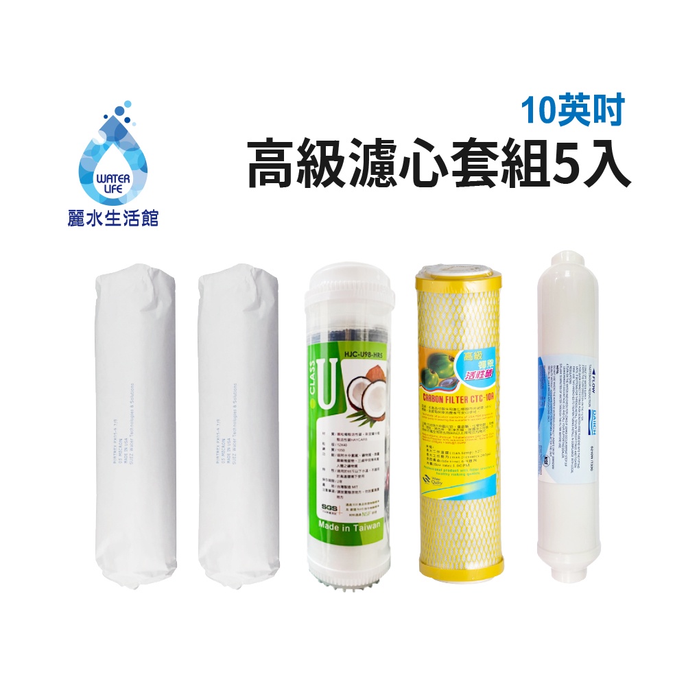 【麗水生活】10吋 高級進口濾芯套組 進口 10"英吋濾心 RO過濾器濾心組合 過濾器濾芯 飲水機更換 加後置濾心, , large