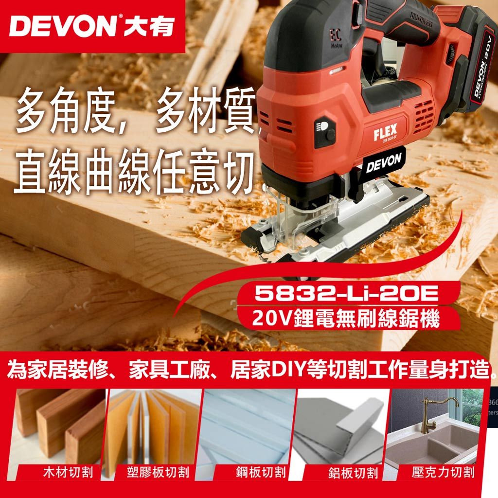 WIN五金 DEVON 大有 20V 鋰電無刷曲線鋸 <5832-Li-20E+5.0電池組>  多角度切割 三段抬刀設計 五段調速, , large