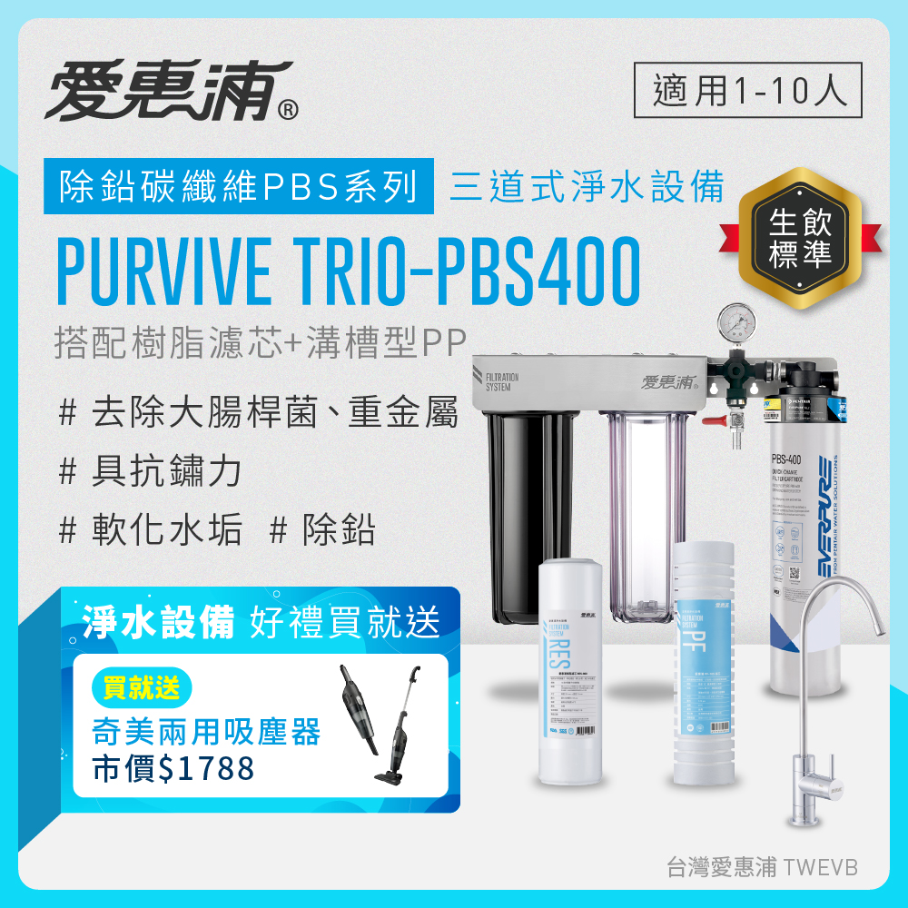 【愛惠浦】硬水區大家庭適用- PBS400 三道式櫥下生飲淨水器(搭配RES800樹脂濾芯+PF105溝槽)送兩用吸塵器(數量有限送完為止), , large