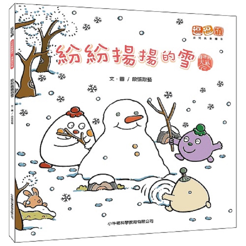 [小牛頓]紛紛揚揚的雪 適合3-8歲 平裝全彩 首本幼兒氣象繪本, , large
