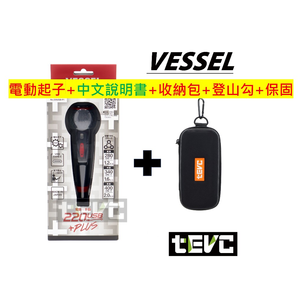《tevc》VESSEL USB 220 P1 獨家保固 含稅 發票 日本製 電動起子 三段 扭力 螺絲起子 十字 一字, , large