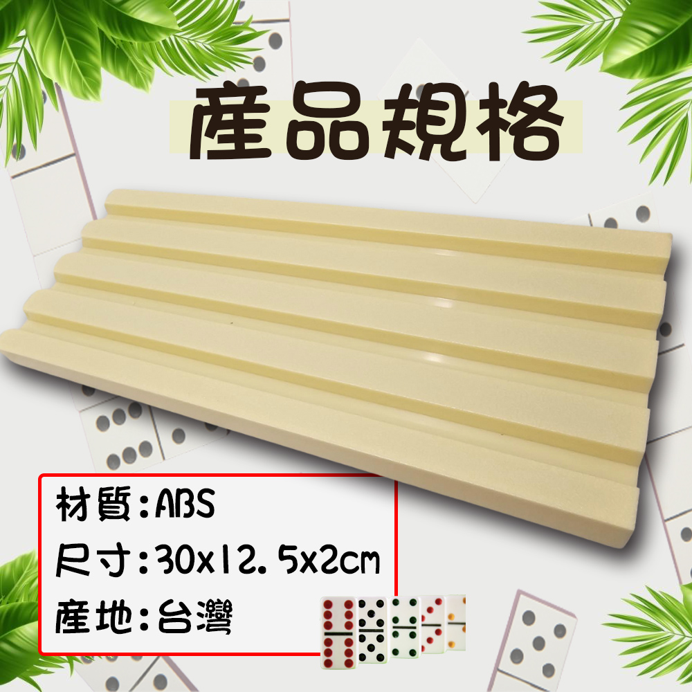 GS MALL 台灣製造 骨牌架 托盤 插槽設計 骨牌遊戲架 骨牌展示架 骨牌排列架 骨牌座 骨牌盤 骨牌, , large
