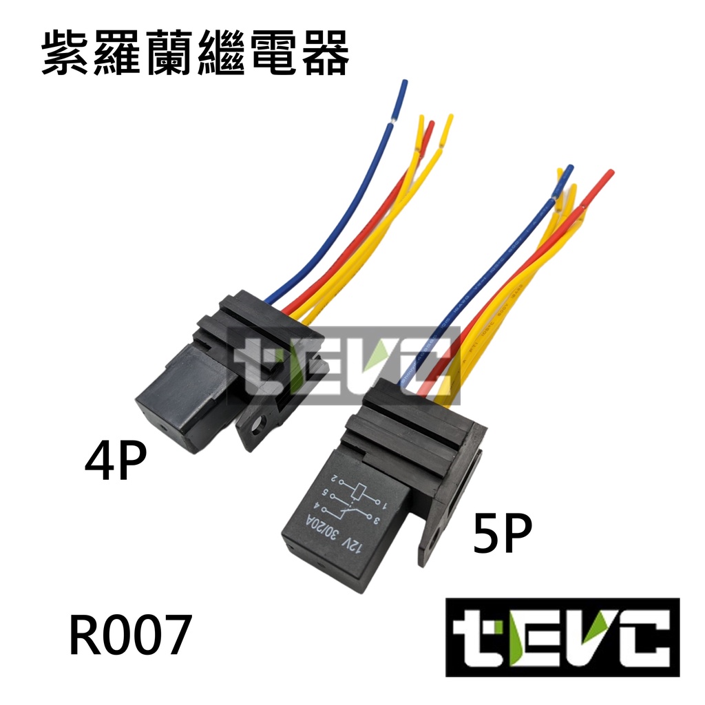 《tevc》R007 繼電器 紫羅蘭 4P 5P 車用 冷氣 壓縮機 大燈 改裝 車用繼電器 插頭 插座, , large