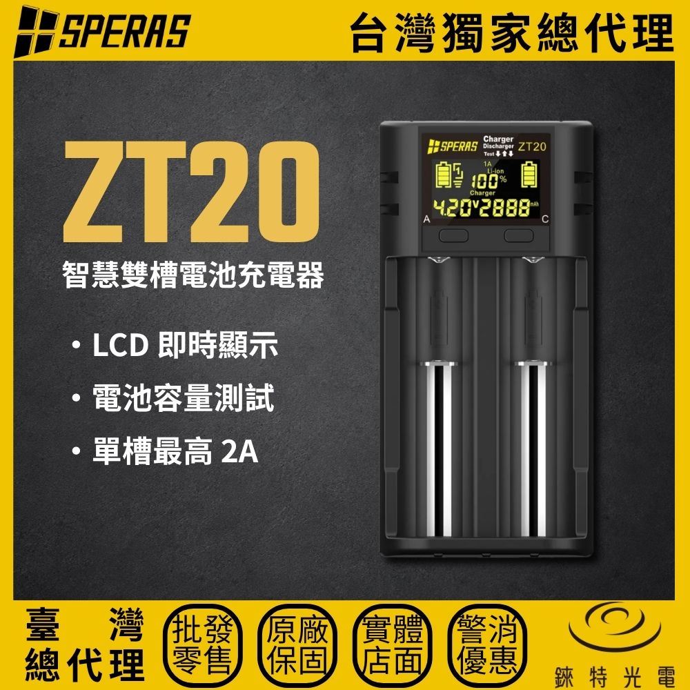 【錸特光電】SPERAS ZT20 智慧雙槽電池充電器, , large