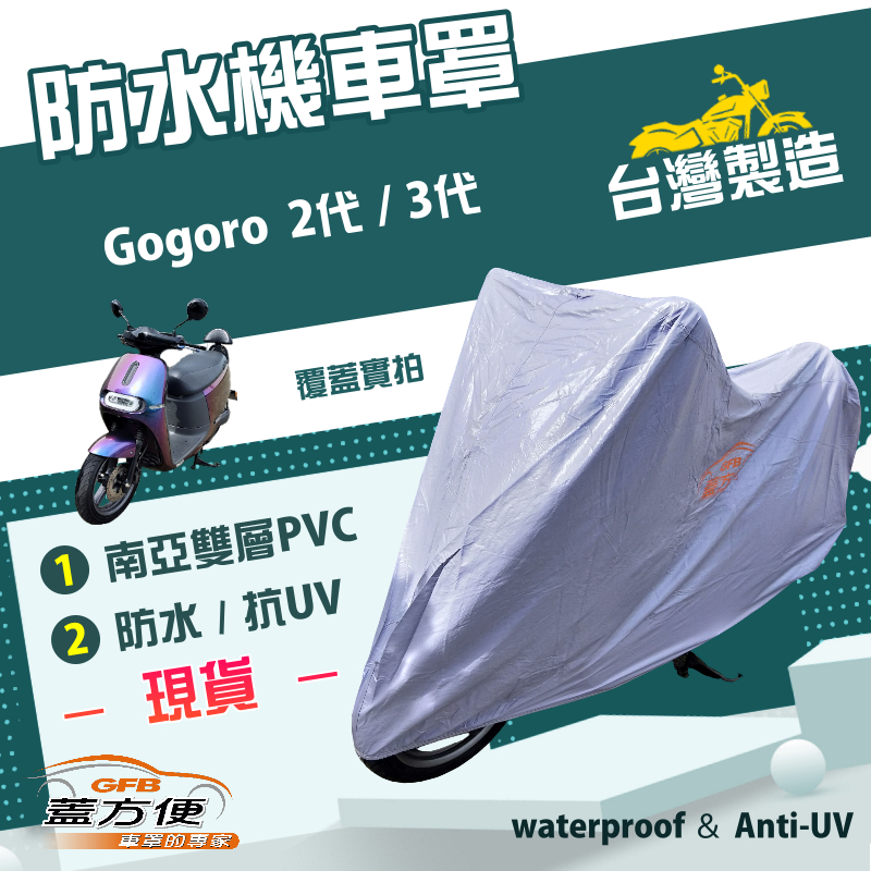 【蓋方便】南亞PVC（M號）台灣製加厚雙層防水防曬機車罩《gogoro》2代+3代, , large