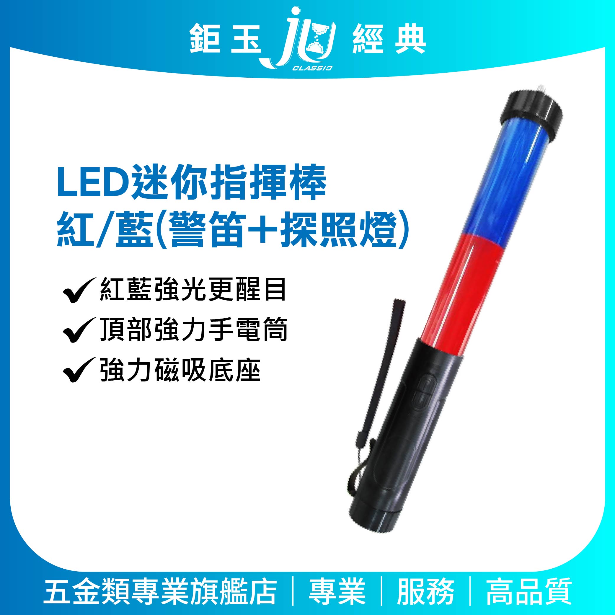 鉅玉經典｜LED指揮棒 HK-2222【紅藍閃爍+探照燈+警笛】強力磁鐵底座  HK-2222, , large