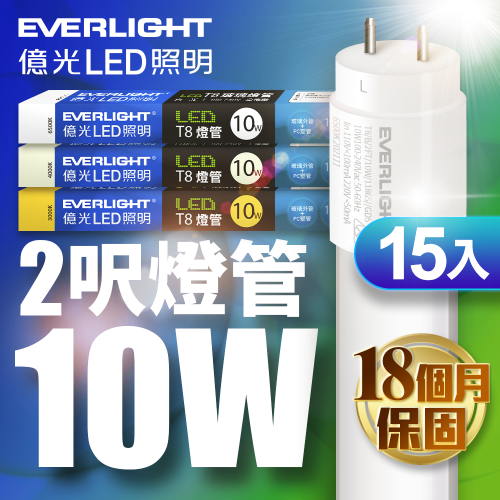 Everlight億光 15入組 LED T8 二代玻璃燈管 2呎10W(白光/黃光), , large