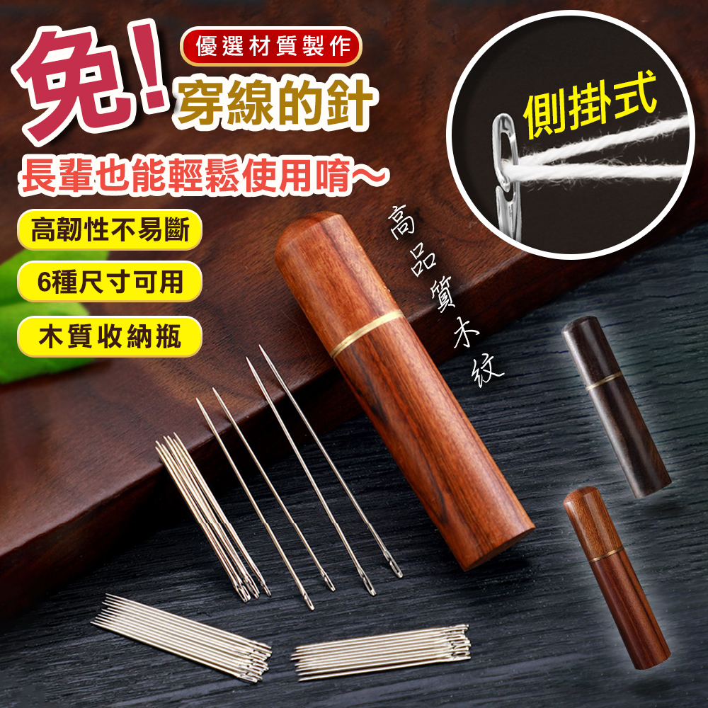 【高品生活】免穿線側掛式穿線針/質感收納木瓶｜免穿線針｜縫紉針｜手縫針｜縫衣針｜盲人針｜穿衣針｜針, , large