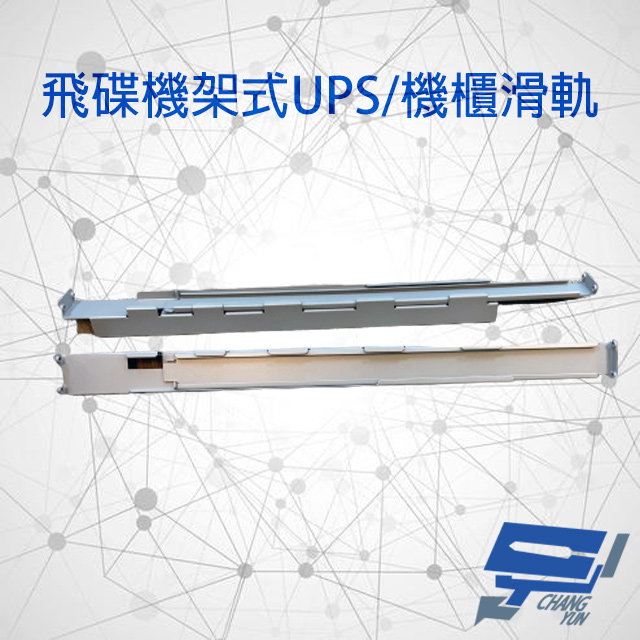 昌運監視器 不斷電系統/機櫃選購區 飛碟機架式UPS滑軌 機櫃滑軌, , large