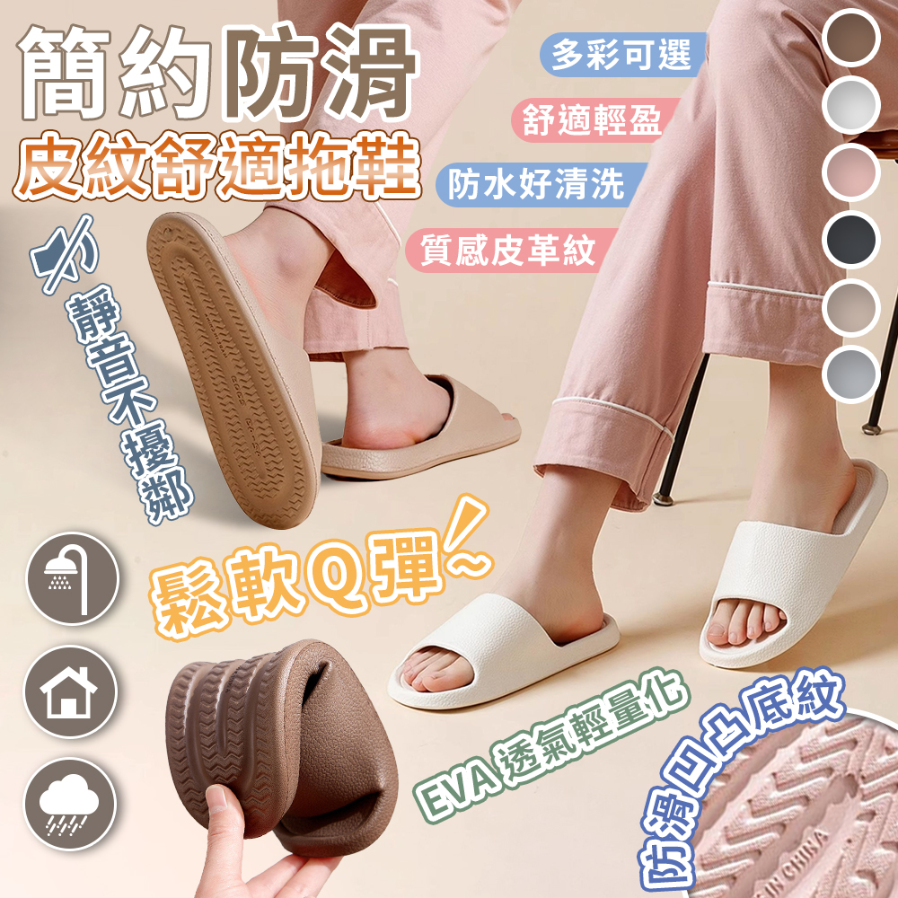 【高品生活】 輕量靜音防滑皮紋舒適拖鞋｜拖鞋｜室內拖鞋｜EVA拖鞋｜防滑拖鞋｜止滑拖鞋｜踩屎感拖鞋｜皮紋拖, , large