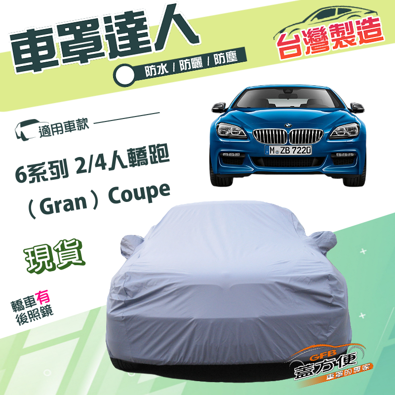 【蓋方便】車罩達人（E型）台灣製南亞防水防曬《BMW》6系列 Gran Coupe 2/4門轎跑, , large