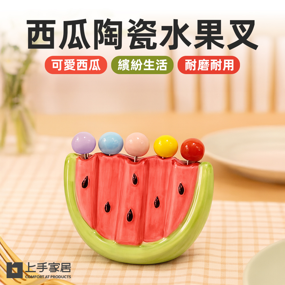 【上手家居】西瓜陶瓷水果叉 西瓜(叉子/造型餐具/可愛餐具/水果叉子), , large