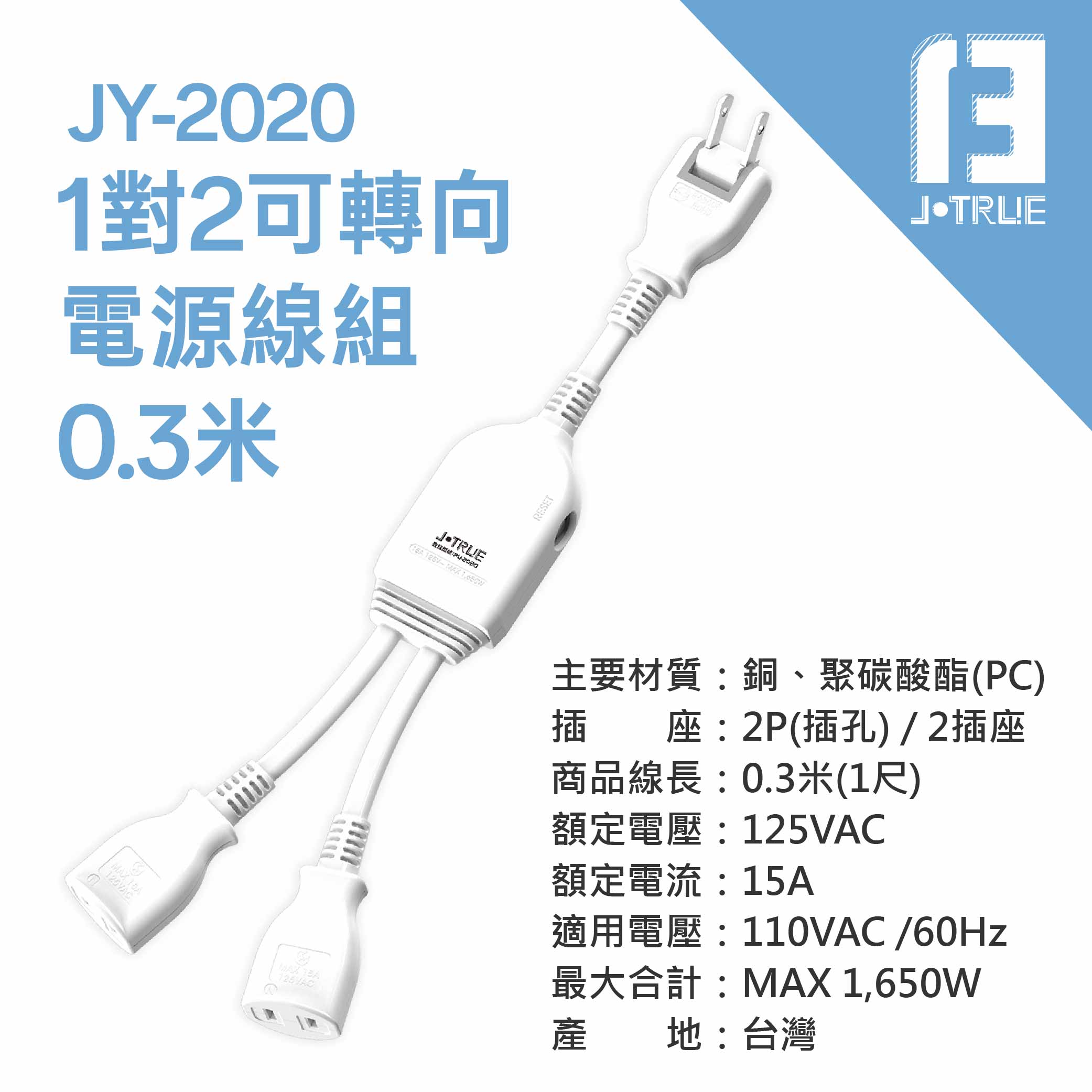 鉅玉經典｜可轉向電源線 JY-2020, , large