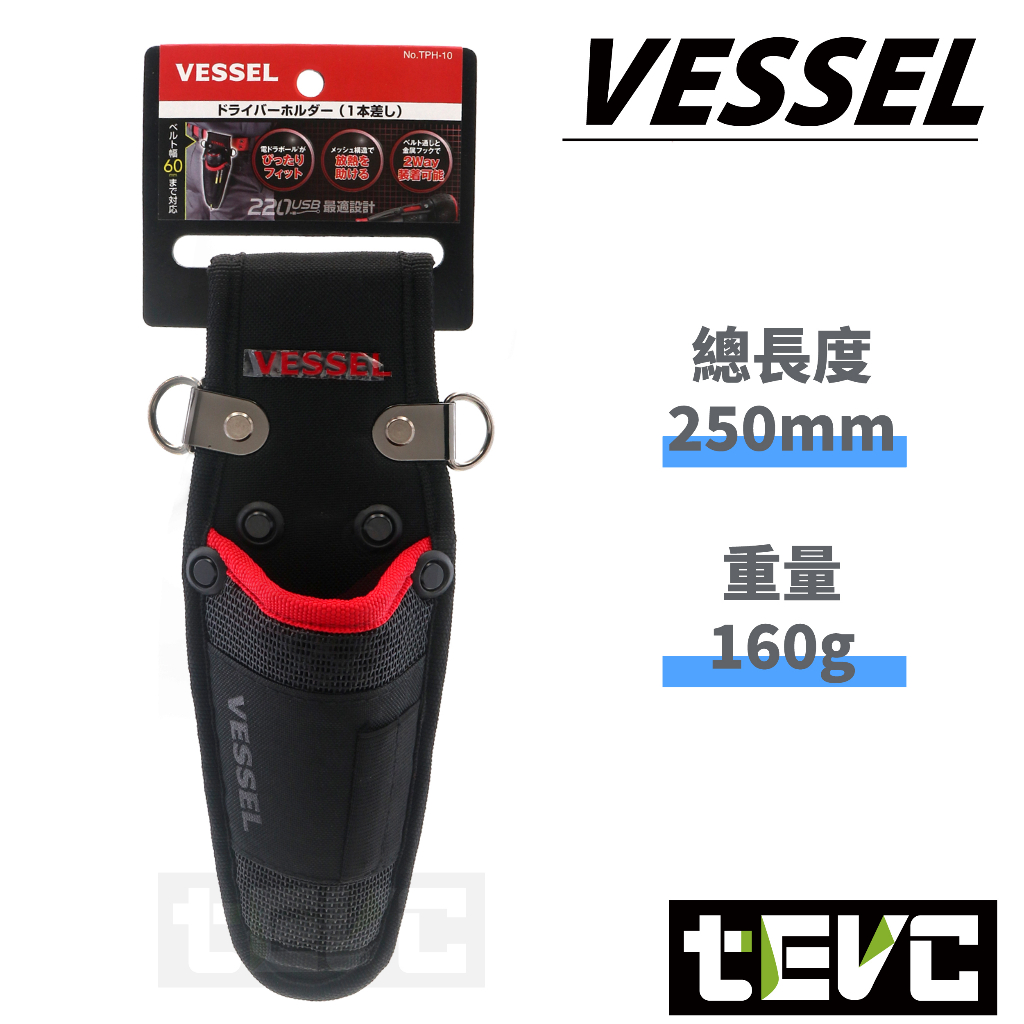 《tevc》VESSEL 小工具袋 TPH-10 螺絲 起子套 含稅 發票 USB220 電動起子 專用 T088, , large