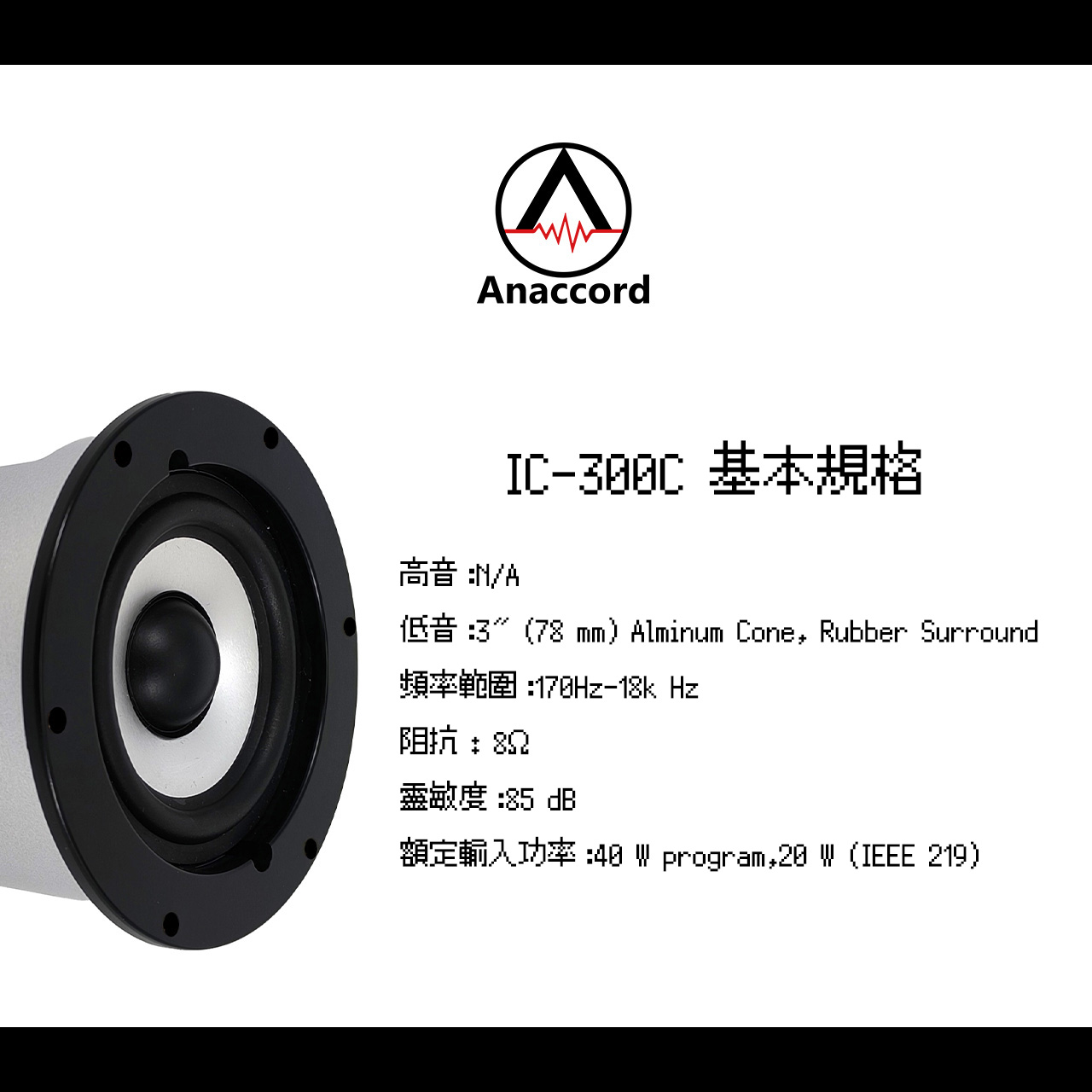 Anaccord 雅那歌音響 IC-300C 3吋懸浮式｜嵌入式天花喇叭 ｜單支｜, , large