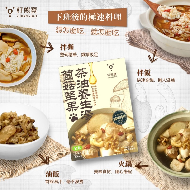 ZI XIONG BAO CAMELLIA OIL] Mushroom, Nut and Camellia Oil Soup, , large